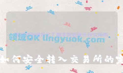 :
冷钱包如何安全转入交易所的完整指南