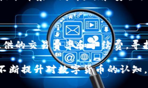 jiaotong货币BTC钱包导入Tokenim的全方位指南/jiaotong
BTC钱包, Tokenim, 数字货币, 导入教程/guanjianci

随着区块链技术的迅猛发展，数字货币的使用也越来越广泛。其中，比特币（BTC）作为最早也是最知名的数字货币，受到了全球投资者的关注。与此相关的数字钱包也在不断地更新与发展，而Tokenim作为一种新的数字货币钱包，受到了广泛的欢迎。本文将详细探讨如何将比特币钱包导入Tokenim，并解答相关问题。

什么是Tokenim以及它的功能
Tokenim是一种新的数字资产管理工具，它不仅支持比特币，还支持多种其他数字货币。Tokenim的设计旨在为用户提供一个简单而安全的平台，方便用户管理他们的数字资产。它提供了包括资产交易、资产跟踪和市场分析等多种功能。此外，Tokenim的用户界面友好，适合各种程度的数字货币用户，无论是新手还是经验丰富的投资者。

Tokenim的主要功能包括：
ul
    li多种数字货币的支持：用户可以在Tokenim中管理多种不同的数字货币，包括BTC、ETH、LTC等。/li
    li安全性高：Tokenim使用了先进的加密技术，确保用户的资产安全。/li
    li实时信息更新：Tokenim提供实时的市场信息，用户可以第一时间了解市场变动。/li
    li用户友好的界面：通过简单的操作界面，用户可以轻松地管理和交易他们的数字资产。/li
/ul

如何将BTC钱包导入Tokenim
导入BTC钱包到Tokenim的过程相对简单，但为了确保每一步都能够正确完成，我们将详细分解这个流程。

h4步骤1：获取你的BTC钱包秘钥/h4
在将BTC钱包导入Tokenim之前，首先需要获取你当前BTC钱包的私钥或助记词（Seed Phrase）。这个秘钥是访问和管理你比特币资产的唯一凭证。因此，请确保在安全的地方保管好你的秘钥，以免泄露或丢失。

h4步骤2：下载并安装Tokenim钱包/h4
如果你还没有安装Tokenim钱包，你需要前往Tokenim的官方网站或移动应用商店下载钱包应用。确保下载的版本是官方版本，以避免安全隐患。

h4步骤3：创建账户和登录/h4
下载完成后，打开Tokenim应用并按照提示创建账户。如果你已经使用Tokenim，直接登录你的账户即可。

h4步骤4：导入你的BTC钱包/h4
在Tokenim的主界面，找到“导入钱包”或“添加账户”的选项。点击后，系统会提示你输入你的私钥或助记词。根据提示将其填写完整。

h4步骤5：确认并同步/h4
完成输入后，Tokenim会开始扫描你的比特币资产，并将其导入到你的Tokenim账户中。这个过程可能需要一些时间，具体取决于你的资产数量。完成后，系统会通知你导入完成，你就可以在Tokenim中查看和管理你的BTC资产了。

相关问题解答

1. Tokenim钱包安全吗？
Tokenim钱包的安全性是很多用户关心的问题。首先，Tokenim使用了非常先进的加密技术，以确保用户的数据及资产不被泄露。所有的交易和个人信息都是以加密形式存储，不容易被外部攻击者侵入。

此外，Tokenim还提供了两因素认证（2FA）功能，用户在进行重要操作时需要进行额外的验证，这进一步增强了账户的安全性。用户可以选择短信验证、电子邮件验证等多种方式来增强账户的安全保护。

用户还需定期更新自己的密码，并对私钥、助记词进行妥善保管。确保这些信息不落入他人之手，是保护账户安全的重要措施。

2. 如何恢复丢失的Tokenim钱包？
如果你不小心丢失了Tokenim钱包，可以通过助记词进行恢复。助记词是你在创建钱包时系统随机生成的一组单词，用于帮助用户恢复资产。请务必在创建钱包时将助记词妥善保存。

恢复的步骤非常简单。打开Tokenim应用，选择“恢复钱包”选项，输入你的助记词。系统验证无误后，就能够恢复你的钱包及其下所有的资产。这是Tokenim为用户提供的方便和保障，确保用户能够应对意外情况。

3. Tokenim支持哪些数字货币？
目前，Tokenim支持多种数字货币，这些货币包括但不限于比特币（BTC）、以太坊（ETH）、莱特币（LTC）、瑞波币（XRP）等。它的多币种支持使得用户可以在一个平台上轻松管理不同的数字资产。

随着市场的发展，Tokenim会考虑根据用户需求不断更新和添加新的数字货币。这使得Tokenim不仅仅是一个数字钱包，而是一个全面的数字资产管理平台。用户可以方便地通过Tokenim进行交易、投资和资产分配。

4. 我该如何选择合适的钱包？
选择合适的钱包是数字货币用户的一项重要决策。首先，要考虑的是钱包的安全性。钱包的安全性直接关系到用户资产的安全。用户可以通过查看钱包的技术背景、用户反馈和安全措施来判断。

其次，要考虑钱包的使用便捷性。一个用户友好的钱包，可以让用户在管理资产和进行交易时更加方便。Tokenim的界面设计友好，适合不同层次的用户。

第三，支持的数字货币种类也是重要考虑因素。如果你有多种数字货币需要管理，选择一个可以支持多币种的钱包会更加高效。最后，用户还应关注钱包提供的交易费率和手续费，寻找能够提供合理费率的钱包。

总结来说，导入BTC钱包到Tokenim是一个相对简单的过程，通过合理的步骤和注意事项，用户能够安全地管理自己的数字资产。在这一过程中，用户也要不断提升对数字货币的认知，做好相应的风险控制。希望本文能够帮助到您，欢迎进行更多探索与学习！