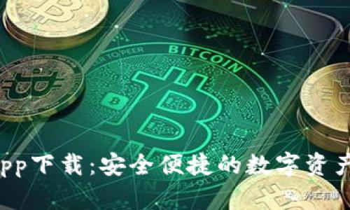  Okcoinapp下载：安全便捷的数字资产交易平台