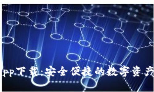  Okcoinapp下载：安全便捷的数字资产交易平台