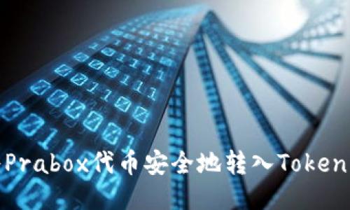 如何将Prabox代币安全地转入Tokenim钱包