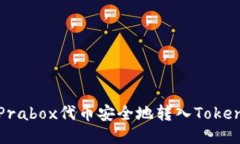 如何将Prabox代币安全地转入Tokenim钱包