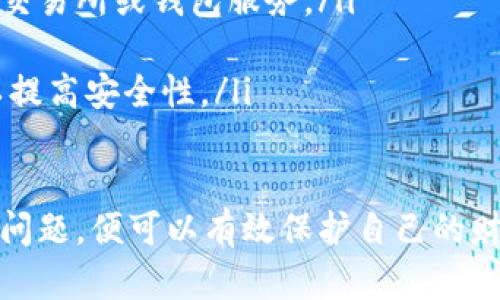   如何正确使用欧易冷钱包进行数字资产安全管理 / 

 guanjianci 欧易冷钱包, 数字资产, 加密货币, 钱包安全 /guanjianci 

随着区块链技术的发展，越来越多的人开始关注数字资产的投资，而加密货币的钱包使用也成为了重要的安全话题。欧易冷钱包是一种利用离线方式存储数字资产的钱包，具有安全性高、使用方便等特点。在本篇文章中，我们将详细介绍如何使用欧易冷钱包，以保证您的数字资产安全。

欧易冷钱包的基本概念
冷钱包是指与互联网完全隔离的存储方式，主要用于存储大额数字资产。与热钱包相比，冷钱包的安全性更高。欧易冷钱包是一个典型的数字资产冷钱包，适合长时间存储加密货币。

欧易冷钱包通过硬件设备或纸质钱包的形式存在，能够有效防止黑客攻击与网络钓鱼等风险。用户可以通过此方式实现对自己的数字资产进行安全管理。

如何设置欧易冷钱包
设置欧易冷钱包的过程相对简单，但是也需要用户认真对待，确保每一个步骤正确无误。以下是设置欧易冷钱包的详细步骤：

ol
listrong选择硬件设备/strong：首先，用户需要选择合适的硬件钱包设备，目前市面上有多种品牌和型号的冷钱包可供选择，常见的有Ledger、Trezor等。选择时需要查看其技术参数与安全性评级，并确认其是否支持您想要储存的数字资产。/li

listrong下载官方软件/strong：选择好硬件钱包后，用户需要下载官方提供的管理软件。这些软件一般用于生成助记词、管理私钥以及进行数字资产的转移等操作。/li

listrong生成助记词/strong：在设置过程中，用户需要根据提示生成助记词。助记词是用于恢复钱包的关键，务必要妥善保管，不可泄露。/li

listrong创建PIN码/strong：用户还需要设置一个PIN码，以确保钱包在非授权访问的情况下，资产的安全性。/li

listrong配对设备和应用/strong：将硬件设备通过USB或蓝牙与手机或电脑相连，打开下载的管理软件，按提示完成设备与应用的配对。/li
/ol

如何使用欧易冷钱包管理数字资产
一旦设置好欧易冷钱包，接下里就是如何使用它来管理您的数字资产。以下是一些建议：

ol
listrong存入资产/strong：通过管理软件选择“接收”选项，系统会生成一个地址。将这个地址提供给想要转账的发送方，待其完成转账后，该资产将被安全存入您的冷钱包中。/li

listrong查看资产/strong：通过管理软件，用户可以随时查看自己钱包中的资产情况，包括余额、交易记录等信息。/li

listrong安全备份/strong：为了防止冷钱包丢失，用户可以在设置过程中选择将助记词和私钥备份到安全的地方，如保险箱或安全云存储等。/li

listrong转出资产/strong：如果需要转出资产，用户可将硬件设备连接到电脑或手机，选择“发送”功能，输入接收地址及金额，确认后即可完成转账。/li
/ol

常见问题解答
在使用欧易冷钱包的过程中，用户可能会遇到一些问题。以下是四个常见的问题及其详细解答：

1. 欧易冷钱包是否真的安全？
安全性是任何数字资产管理工具最重要的因素之一。冷钱包本质上是用来防止网络攻击，因此它比热钱包更安全。冷钱包的私钥存储在离线设备中，理论上无法被远程黑客攻击。

欧易冷钱包采用了多种安全措施，包括用户必须通过PIN码和助记词才能进行操作。这种机制使得即使硬件钱包被盗，黑客也无法轻易获取用户的资产。

同时，用户还可以定期更换PIN码、保持软件更新以及避免连接公共Wi-Fi等，进一步提高安全防护。借助这类措施，欧易冷钱包能够为用户提供更高的安全性，但用户自身的使用习惯同样重要。

2. 如果我丢失了冷钱包，我该怎么办？
丢失冷钱包是一个具有潜在风险的状况，但如果您在最初设置钱包时做好了备份，您仍然可以找回资产。助记词和私钥是恢复钱包的核心。

如果冷钱包丢失，您需要确保已经妥善保存了助记词。使用助记词，您可以通过下载相关管理软件在新的硬件钱包中恢复资产。

如果助记词也不幸丢失，那会导致资产永久丢失。因此，建议您在初次创建冷钱包时，写下助记词并存放在安全的地方，例如保险箱，避免数字化存储的安全隐患。

3. 冷钱包适合哪类用户？
首先，冷钱包适合那些希望长期持有数字资产的投资者。因为其高安全性，冷钱包能够为用户提供安心的长期存储解决方案。而对于频繁交易的用户，热钱包可能更为便利，因为热钱包便于快速转账和接收资产。

其次，冷钱包也适合资金较大的用户，尤其是投资金额较大的币种或项目。如比特币、以太币等，加之冷钱包为用户提供更高的资产保护，确保投资不会因为网络攻击而面临风险。

最后，冷钱包适合对安全性有较高要求的用户。在数字资产管理中，安全始终是第一要务。对于对安全性敏感的用户，冷钱包是一种理想的选择。

4. 使用冷钱包时，我应该注意哪些安全问题？
在使用冷钱包时，有一些安全问题需要用户特别留意，以进一步保护您的数字资产：

ol
listrong确保助记词和私钥安全/strong：助记词和私钥如同数字资产的钥匙，一旦泄露，资产将面临巨大风险。应将其储存于安全的地方，并避免在线存储。/li

listrong定期更新软件/strong：冷钱包硬件的官方管理软件提供了定期更新。始终保持软件在最新版，能够防止因漏洞引发的风险。/li

listrong警惕网络钓鱼/strong：避免点击不明链接或下载不明文件，以免遭受网络钓鱼攻击。这种欺诈手法常常伪装成合法的交易所或钱包服务。/li

listrong使用强密码/strong：在设置PIN码及其他密码时类型使用复杂且不易被猜测的字符串。同时应考虑周期性更改密码以提高安全性。/li
/ol

总结来说，欧易冷钱包为用户提供了一种安全、便捷的数字资产管理方法。用户只需认真遵循设置及使用步骤，并注意相关安全问题，便可以有效保护自己的财富。对于新手用户，理解这些流程及安全建议将为其未来的数字资产投资提供帮助。