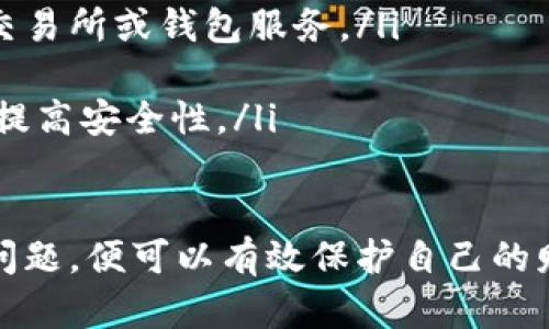   如何正确使用欧易冷钱包进行数字资产安全管理 / 

 guanjianci 欧易冷钱包, 数字资产, 加密货币, 钱包安全 /guanjianci 

随着区块链技术的发展，越来越多的人开始关注数字资产的投资，而加密货币的钱包使用也成为了重要的安全话题。欧易冷钱包是一种利用离线方式存储数字资产的钱包，具有安全性高、使用方便等特点。在本篇文章中，我们将详细介绍如何使用欧易冷钱包，以保证您的数字资产安全。

欧易冷钱包的基本概念
冷钱包是指与互联网完全隔离的存储方式，主要用于存储大额数字资产。与热钱包相比，冷钱包的安全性更高。欧易冷钱包是一个典型的数字资产冷钱包，适合长时间存储加密货币。

欧易冷钱包通过硬件设备或纸质钱包的形式存在，能够有效防止黑客攻击与网络钓鱼等风险。用户可以通过此方式实现对自己的数字资产进行安全管理。

如何设置欧易冷钱包
设置欧易冷钱包的过程相对简单，但是也需要用户认真对待，确保每一个步骤正确无误。以下是设置欧易冷钱包的详细步骤：

ol
listrong选择硬件设备/strong：首先，用户需要选择合适的硬件钱包设备，目前市面上有多种品牌和型号的冷钱包可供选择，常见的有Ledger、Trezor等。选择时需要查看其技术参数与安全性评级，并确认其是否支持您想要储存的数字资产。/li

listrong下载官方软件/strong：选择好硬件钱包后，用户需要下载官方提供的管理软件。这些软件一般用于生成助记词、管理私钥以及进行数字资产的转移等操作。/li

listrong生成助记词/strong：在设置过程中，用户需要根据提示生成助记词。助记词是用于恢复钱包的关键，务必要妥善保管，不可泄露。/li

listrong创建PIN码/strong：用户还需要设置一个PIN码，以确保钱包在非授权访问的情况下，资产的安全性。/li

listrong配对设备和应用/strong：将硬件设备通过USB或蓝牙与手机或电脑相连，打开下载的管理软件，按提示完成设备与应用的配对。/li
/ol

如何使用欧易冷钱包管理数字资产
一旦设置好欧易冷钱包，接下里就是如何使用它来管理您的数字资产。以下是一些建议：

ol
listrong存入资产/strong：通过管理软件选择“接收”选项，系统会生成一个地址。将这个地址提供给想要转账的发送方，待其完成转账后，该资产将被安全存入您的冷钱包中。/li

listrong查看资产/strong：通过管理软件，用户可以随时查看自己钱包中的资产情况，包括余额、交易记录等信息。/li

listrong安全备份/strong：为了防止冷钱包丢失，用户可以在设置过程中选择将助记词和私钥备份到安全的地方，如保险箱或安全云存储等。/li

listrong转出资产/strong：如果需要转出资产，用户可将硬件设备连接到电脑或手机，选择“发送”功能，输入接收地址及金额，确认后即可完成转账。/li
/ol

常见问题解答
在使用欧易冷钱包的过程中，用户可能会遇到一些问题。以下是四个常见的问题及其详细解答：

1. 欧易冷钱包是否真的安全？
安全性是任何数字资产管理工具最重要的因素之一。冷钱包本质上是用来防止网络攻击，因此它比热钱包更安全。冷钱包的私钥存储在离线设备中，理论上无法被远程黑客攻击。

欧易冷钱包采用了多种安全措施，包括用户必须通过PIN码和助记词才能进行操作。这种机制使得即使硬件钱包被盗，黑客也无法轻易获取用户的资产。

同时，用户还可以定期更换PIN码、保持软件更新以及避免连接公共Wi-Fi等，进一步提高安全防护。借助这类措施，欧易冷钱包能够为用户提供更高的安全性，但用户自身的使用习惯同样重要。

2. 如果我丢失了冷钱包，我该怎么办？
丢失冷钱包是一个具有潜在风险的状况，但如果您在最初设置钱包时做好了备份，您仍然可以找回资产。助记词和私钥是恢复钱包的核心。

如果冷钱包丢失，您需要确保已经妥善保存了助记词。使用助记词，您可以通过下载相关管理软件在新的硬件钱包中恢复资产。

如果助记词也不幸丢失，那会导致资产永久丢失。因此，建议您在初次创建冷钱包时，写下助记词并存放在安全的地方，例如保险箱，避免数字化存储的安全隐患。

3. 冷钱包适合哪类用户？
首先，冷钱包适合那些希望长期持有数字资产的投资者。因为其高安全性，冷钱包能够为用户提供安心的长期存储解决方案。而对于频繁交易的用户，热钱包可能更为便利，因为热钱包便于快速转账和接收资产。

其次，冷钱包也适合资金较大的用户，尤其是投资金额较大的币种或项目。如比特币、以太币等，加之冷钱包为用户提供更高的资产保护，确保投资不会因为网络攻击而面临风险。

最后，冷钱包适合对安全性有较高要求的用户。在数字资产管理中，安全始终是第一要务。对于对安全性敏感的用户，冷钱包是一种理想的选择。

4. 使用冷钱包时，我应该注意哪些安全问题？
在使用冷钱包时，有一些安全问题需要用户特别留意，以进一步保护您的数字资产：

ol
listrong确保助记词和私钥安全/strong：助记词和私钥如同数字资产的钥匙，一旦泄露，资产将面临巨大风险。应将其储存于安全的地方，并避免在线存储。/li

listrong定期更新软件/strong：冷钱包硬件的官方管理软件提供了定期更新。始终保持软件在最新版，能够防止因漏洞引发的风险。/li

listrong警惕网络钓鱼/strong：避免点击不明链接或下载不明文件，以免遭受网络钓鱼攻击。这种欺诈手法常常伪装成合法的交易所或钱包服务。/li

listrong使用强密码/strong：在设置PIN码及其他密码时类型使用复杂且不易被猜测的字符串。同时应考虑周期性更改密码以提高安全性。/li
/ol

总结来说，欧易冷钱包为用户提供了一种安全、便捷的数字资产管理方法。用户只需认真遵循设置及使用步骤，并注意相关安全问题，便可以有效保护自己的财富。对于新手用户，理解这些流程及安全建议将为其未来的数字资产投资提供帮助。
