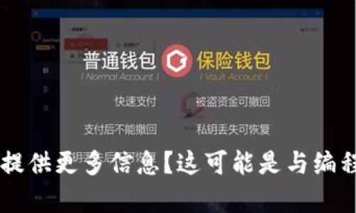 看起来您提到的“tokenim import”可能是涉及某种技术或工具的主题。为了更好地回应，您能否提供更多信息？这可能是与编程、区块链、加密货币或其他技术相关的内容吗？请您稍微详细说明，我将为您提供相关信息或内容。