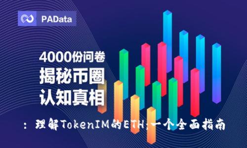 : 理解TokenIM的ETH：一个全面指南
