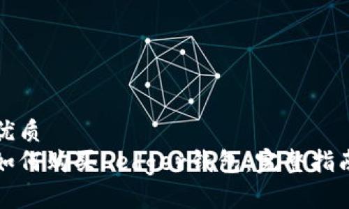 优质
如何购买Ledger钱包：完整指南