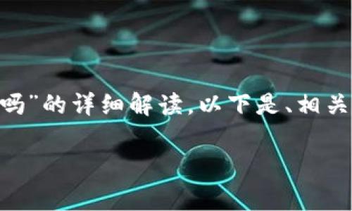 很高兴为您提供一份关于“Web3钱包警察能查到吗”的详细解读。以下是、相关关键词，以及内容的展开，满足您提出的字数要求。

Web3钱包的隐私与安全：警察能追踪吗？