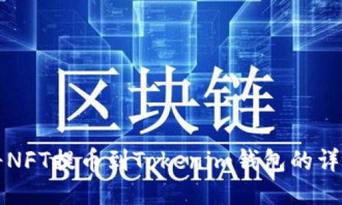 如何将NFT提币到Tokenim钱包的详细指南