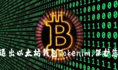 : 如何安全退出以太坊钱包Tokenim，保护您的资产