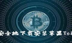 如何快速安全地下载安装苹果Tokenim钱包