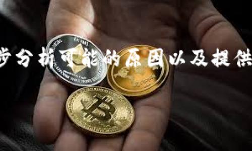 为了帮助你解决“tokenim怎么安装不了”的问题，我们可以逐步分析可能的原因以及提供相应的解决方案。同时，我将围绕这个主题设计、关键词和问题。

如何顺利安装Tokenim：常见问题与解决方案