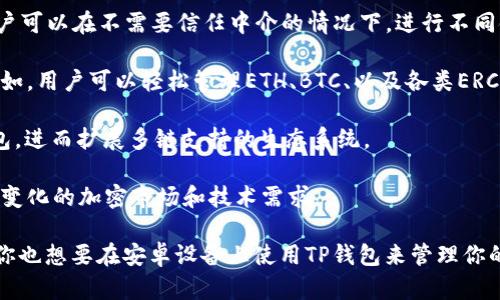    如何在安卓设备上下载和使用TP钱包  / 

 guanjianci  安卓, TP钱包, 加密货币, 钱包下载  /guanjianci 

在数字货币的快速发展中，如何安全地存储和管理这些资产是每一个投资者必须面对的问题。TP钱包作为一款多功能的加密货币钱包，因其安全性和易用性而受到广大用户的青睐。本文将详细介绍如何在安卓设备上下载TP钱包，以及使用过程中的各种注意事项和问题解决方法。

一、TP钱包简介
TP钱包是一个多链数字货币钱包，支持多种主流加密货币，包括比特币、以太坊、USDT等多个数字资产。它不仅提供安全便捷的数字资产管理功能，还支持去中心化交易、DApp应用、隐私保护等多种功能。

TP钱包的安全性主要体现在以下几个方面：第一，用户的私钥存储在本地设备上，确保没有中介可以随意访问；第二，采用先进的加密技术，防止数据被盗取；第三，定期进行系统更新，以防止潜在的安全漏洞。

二、如何在安卓设备上下载TP钱包
在安卓设备上下载TP钱包的过程相对简单，只需遵循以下几个步骤：

1. 打开安卓设备上的应用商店（如Google Play商店），在搜索栏中输入“TP钱包”进行搜索。

2. 找到TP钱包应用，点击下载按钮，等待应用安装完成的提示。

3. 安装完成后，点击“打开”就可以启动TP钱包。初次使用时，系统会引导用户创建钱包或导入已有钱包。

4. 如果选择创建新钱包，需设置安全密码并备份助记词。助记词留存时推荐使用纸质方式，避免电子设备可能造成的泄露。

5. 导入已有钱包的用户只需输入助记词、私钥或钱包地址，按照提示完成验证即可。

三、使用TP钱包时的注意事项
在成功下载并创建TP钱包后，用户在使用过程中应注意以下几点：

1. **备份助记词**：助记词是恢复钱包的唯一方式，务必妥善保管，防止丢失或被盗。

2. **定期更新应用**：确保使用的是最新版本的TP钱包，以获得最新的安全功能和用户体验。

3. **防范钓鱼攻击**：始终直接通过官方网站或合法的应用商店下载，不轻信任何来历不明的下载链接。

4. **保持警惕**：定期检查账户活动，确保没有未经授权的交易。若发现异常，及时采取措施。

四、常见问题分析

1. TP钱包安全吗？
安全性是加密货币钱包的核心关注点之一。TP钱包采用行业标准的加密技术，并将用户私钥保存在本地设备上，最大限度地减少了潜在的安全隐患。另一方面，用户在使用时也必须保持警惕，确保不泄露助记词和密码。

TP钱包还提供多种安全功能，例如生物识别登录、交易密码和两步验证等，用户可以根据需求自行设置。此外，定期更新钱包应用也是保障安全的重要步骤，更新版本通常会修复已知的安全漏洞，并用户体验。

然而，无论钱包多么安全，用户自身的安全意识同样至关重要。例如，不在不安全的网络环境下进行交易和信息传输、避免在公共场合使用钱包等，都是保护自身资产的有效办法。

2. 如何解决TP钱包无法连接网络的问题？
如果用户在使用TP钱包时遇到无法连接网络的问题，可以从以下几个方面进行排查：

1. **检查网络连接**：确认手机上的Wi-Fi或数据流量已经开启，并且信号良好。可以尝试打开其他应用来验证网络是否可用。

2. **重启应用**：关闭TP钱包，然后重启应用。有时候，网络连接的问题可能是由于应用的临时故障造成的。

3. **更新应用**：确保TP钱包为最新版本，过时的版本可能由于不兼容的原因导致网络连接问题。进入应用商店，检查是否有可用的更新。

4. **清除缓存**：在安卓设备中，找到TP钱包应用，进入“设置”，选择“存储”并清除缓存，重新启动应用可能会解决问题。

5. **重启设备**：如果以上操作仍然无效，可以尝试重启手机，这样可以解决一些网络问题。

3. TP钱包的费用结构是什么？
TP钱包在进行数字货币交易时会涉及到一定的费用，具体费用结构可能因链上网络的使用而异。以下是一些常见的费用相关信息：

1. **交易手续费**：每次发起交易时，用户需要支付一定的交易手续费，这笔费用主要由区块链网络收取。费用的高低通常与网络的拥堵程度有关，当网络繁忙时，手续费可能会相应提高。

2. **兑换手续费**：用户在TP钱包内进行币种兑换时，通常会产生兑换手续费。这笔费用的具体比例可以在应用内查找，其他费用可能会因为不同币种而有所不同。

3. **提币费用**：如果用户选择将资产转入其他钱包，通常也会产生提币手续费。这笔费用主要取决于目标链的费用结构。

4. **其他费用**：TP钱包可能在其他功能（如DApp使用、代币购买等）中收取不同的费用，建议在使用这些服务前先进行确认。

4. TP钱包如何实现多链支持？
TP钱包之所以能够实现多链支持，主要得益于其采用的跨链技术。以下是一些实现多链支持的关键因素：

1. **跨链协议**：TP钱包利用各种跨链协议，确保不同区块链之间的信息和价值的互通。例如，通过原子交换协议，用户可以在不需要信任中介的情况下，进行不同链之间的代币交换。

2. **链上资产管理**：TP钱包可以对多条链上资产进行组合和管理，用户能够通过同一个界面访问不同链的资产。例如，用户可以轻松管理ETH、BTC、以及各类ERC20代币，同时还能在TRON、EOS等链上操作。

3. **SDK和API接口**：TP钱包提供开发者友好的SDK和API接口，让更多的去中心化应用（DApp）开发者能够接入钱包，进而扩展多链支持的生态系统。

4. **持续更新和维护**：为了确保多链支持的稳定性和安全性，TP钱包团队不断更新和维护其技术架构，以应对快速变化的加密市场和技术需求。

综上所述，TP钱包不仅在安全性和用户友好性方面表现优异，而且其多链支持功能也为用户提供了更大的便利。如果你也想要在安卓设备上使用TP钱包来管理你的数字资产，不妨试试本文所提供的下载及使用指南。