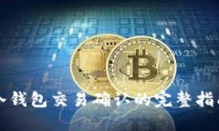 冷钱包交易确认的完整指南