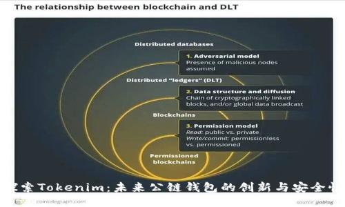 探索Tokenim：未来公链钱包的创新与安全性