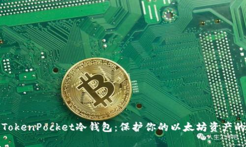 彻底解析TokenPocket冷钱包：保护你的以太坊资产的最佳选择