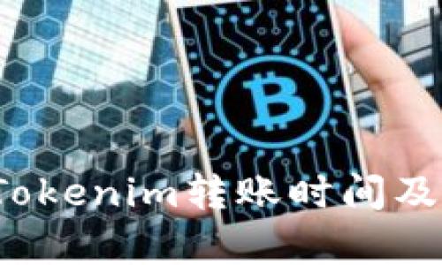 深入解析Tokenim转账时间及其影响因素
