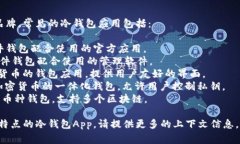 冷钱包App有很多种不同的名称和品牌。常见的冷