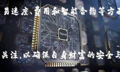 比特币 TokenIM：全面解析与应用指南/
比特币, TokenIM, 加密钱包, 数字资产管理/GUANJIANCI

随着区块链技术和加密货币的快速发展，比特币作为第一个也是最知名的加密货币，依然处于数字资产管理的最前沿。在众多的比特币钱包和管理工具中，TokenIM逐渐成为用户们的热门选择。本文将全面解析TokenIM的特点、应用，以及如何安全高效地管理比特币。此外，我们还将探讨一些相关的问题，包括TokenIM的安全性、比特币的未来、不同钱包之间的比较和如何选择合适的钱包等。

TokenIM的基本介绍
TokenIM是一款专注于数字资产管理的钱包应用，支持多种主流加密货币的存储与交易，尤其是比特币。其最大的亮点在于用户体验和安全性。在TokenIM中，用户不仅可以便捷地管理自己的比特币资产，还可以参与各种区块链项目，进行资产的链上交易。TokenIM采用了先进的技术，确保用户的数字资产安全，并提供多种功能，方便用户随时随地管理自己的财富。

TokenIM的用户界面设计，无论是新手还是资深玩家都能够快速上手。同时，它还提供了完善的安全措施，例如私钥本地存储、双重认证等，这些都能够有效保护用户的资产安全。该钱包还兼容多种平台，包括移动端和桌面端，确保用户在不同设备上都能顺利使用。

TokenIM的功能特点
TokenIM不仅是一款高效的钱包应用，还是一个生态系统，为广大用户提供了一系列强大的功能。这些功能包括：ul
li多币种支持：TokenIM支持多种加密货币的存储和交易，包括比特币、以太坊、USDT等，极大地方便了用户管理多种资产。/li
li闪电网络支持：TokenIM支持比特币闪电网络，用户可以享受更快的交易确认时间和更低的交易费用。/li
li去中心化交易所功能：用户可以直接通过TokenIM进行去中心化交易，享受更好的隐私保护和安全性。/li
liNFT支持：TokenIM还支持非同质化代币（NFT）的管理和展示，用户可以在平台上方便地管理他们的数字藏品。/li
li安全防护措施：TokenIM采取多重安全防护措施，包括私钥本地存储、双重认证、冷钱包存储等，尽可能降低安全风险。/li
/ul

TokenIM的安全性分析
安全性是数字资产管理的重中之重。在选择数字钱包时，用户最关心的无疑是资产的安全性。TokenIM通过多重方法确保用户的资产安全。首先，在TokenIM中，私钥是本地存储的，不会上传到云端，这就避免了因服务器漏洞或黑客攻击导致的资产丢失风险。其次，TokenIM提供了双重认证（2FA），即便用户的密码被盗，黑客也无法轻易访问用户的资产。此外，TokenIM还支持多种加密技术，确保用户信息和资产安全。

除此之外，TokenIM的社区活跃，开发团队不断进行技术升级和漏洞修复，确保软件始终处于安全状态。用户在使用TokenIM时，还应该定期更新软件、使用复杂密码、不随意点击不明链接，这些都是保护自己数字资产的基本措施。

比特币的未来趋势
比特币作为最早的加密货币，其发展历程充满了起伏与波动。随着区块链技术的持续发展，比特币的未来趋势值得关注。一方面，全球范围内对比特币的认可度逐渐提高，越来越多的机构开始投资比特币，推动其市场应用。例如，许多国家和地区已经开始探索比特币的合法化，并且部分企业已经接受比特币作为支付手段，这标志着比特币的主流化进程正在加快。

另一方面，比特币的技术仍在持续进化中。通过比特币闪电网络的实施，交易速度将大幅提升，交易费用也将大幅降低。这将为比特币的更多应用场景奠定基础，尤其是在微支付和跨境支付领域。此外，Layer 2 解决方案也在不断发展，将大幅提升比特币网络的隐私性和扩展性。

不同钱包之间的比较
在选择比特币钱包时，用户常常会面临不同钱包之间的选择。除了TokenIM，市场上还有许多其他钱包，如Coinbase、Blockchain.info、Ledger等。每种钱包都有其独特的优缺点，用户需要根据自己的需求进行选择。首先，TokenIM属于软件钱包，便于使用且支持多币种，但相对安全性有所妥协。而硬件钱包如Ledger虽然使用上稍显麻烦，但却能提供更高的安全性，适合长期投资者或大额持有者。

其次，不同钱包的费用结构也各有不同。有些钱包在交易时会收取较高的手续费，而TokenIM则相对较低。此外，用户在不同钱包之间的操作便利性也有所差异。比如，TokenIM支持去中心化交易所功能，用户能直接在钱包内部进行交易，而不需要转移到其他平台。

如何选择合适的钱包
选择合适的比特币钱包是进行数字资产管理的重要一步。首先，用户需要评估自己的需求，例如是否需要频繁交易，或者只是进行长期投资。如果是频繁交易，软件钱包如TokenIM更为方便；而如果是长期投资，安全性更高的硬件钱包可能是更好的选择。

其次，用户需要了解钱包的安全机制。选择具有强大安全性的钱包是避免资产丢失的关键，应该优先考虑私钥的存储方式、双重认证等安全功能。此外，用户也需要研究不同钱包的交易费用，尽量选择费用低廉的，以便在交易中节省成本。

最后，用户也可以参考社区评价和专业测评，了解各个钱包的使用情况和用户反馈。综合以上因素，选择一款最适合自己的比特币钱包，将能够在管理数字资产的同时，降低风险，提升效率。

可能相关的问题
1. TokenIM如何与其他 Wallets 相比？
TokenIM 是市场上备受欢迎的加密钱包之一，其结合了用户的需求以及当代区块链技术的优势。不过，选择合适的钱包时，TokenIM 仍然需要与其他钱包进行比较，比如比特币的硬件钱包和其他流行软件钱包。

首先，从用户体验来看，TokenIM 在用户界面和操作的简便性上得到了用户的认可，比起许多其他钱包，它更易于上手。此外，TokenIM 提供了丰富的功能，如 NFT 和 DEX，增强了用户的使用体验，但相对而言，其他一些钱包可能在某些特定功能上更具优势，比如交易量大时的流畅性。

其次，在安全性方面，TokenIM 采取了本地存储私钥和双重认证措施，然而其他硬件钱包则在安全性上相对更胜一筹。硬件钱包如 Ledger 确保私钥不与互联网连接，极大地降低了被盗的风险。

最后，交易手续费也是选择钱包时需要考虑的重要因素。TokenIM 在少量交易时手续费相对较低，而一些流行钱包在价格波动较大时，可能会收取更高的交易费用，因此用户需综合比较。

2. 如何保护自己的比特币资产不被盗？
随着比特币价值的上升，黑客攻击事件频频出现，因此保护比特币资产安全显得尤为重要。选用具有良好安全机制的钱包是第一步，这包括本地存储私钥的能力、加密技术和安全认证等。

用户还应使用强密码，并定期更换。使用复杂密码、避免在不同平台使用相同的密码，都是提高安全性的有效措施。此外，开启双重认证（2FA）功能，可以为账户增加一层保护，即便在密码被盗的情况下，黑客仍无法轻易访问账户。

即使采取了这些防护措施，用户仍应时常监测比特币资产的动态。了解市场情况和区块链技术的最新开发将帮助用户防范潜在风险。定期备份钱包也是必要的，避免因设备丢失而造成的损失。

3. 比特币崩盘的可能性有多大？
比特币的价格波动极其剧烈，崩盘的可能性也因此引发了广泛的讨论。从历史数据来看，比特币经历了几次大规模的崩盘，这是因为市场情绪的变化、政策法规的出台以及技术问题的出现等因素所致。

不过，目前比特币的市场已经趋于成熟，整体的投资人数和机构投资比例都在上升。通货膨胀、法币贬值等也让越来越多的投资者选择比特币作为保值手段。从这个角度来看，尽管未来价格依旧会剧烈波动，但其崩盘的概率相对较低。

此外，随着技术的不断发展，例如闪电网络的推出和区块链生态的发展，比特币在应用上的多样可能会使其价值更加稳固。不过，任何投资都有风险，投资者仍需保持警惕，谨慎决策。

4. 比特币的主要竞争对手有哪些？
作为加密货币的代表，比特币毋庸置疑地处于市场的巅峰，但它的竞争对手也可谓众多。以太坊、Litecoin、波场等都在不同领域与比特币展开竞争。首先，以太坊在智能合约和去中心化应用（DApp）方面的优势让其脱颖而出，尤其是NFT热潮之下，以太坊的价值和应用潜力不断飙升。

其次，Litecoin 常被称为“比特币的轻量版”，它在交易确认速度上具有优势，适合进行小额支付。除此之外，随着DeFi的兴起，众多新兴竞争对手如波场、Cardano等也在不断涌现，它们分别在交易速度、费用和智能合约等方面提供不同的解决方案。

然而，比特币作为首个加密货币，凭借其早期的市场优势和传承文化，仍然被视为数字黄金。虽然竞争对手在不断增多，比特币的“霸主地位”短期内依旧难以动摇。

总之，TokenIM作为一款出色的加密钱包，配合其强大的功能和良好的用户体验，能够帮助用户有效管理比特币资产。在数字资产管理的过程中，用户需要认真考虑自身需求，保持对市场动态的关注，以确保自身财富的安全与增值。