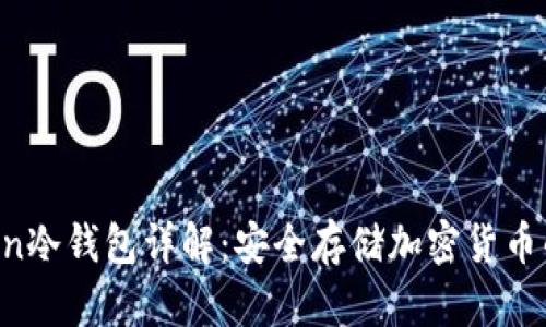 IM Token冷钱包详解：安全存储加密货币的新选择