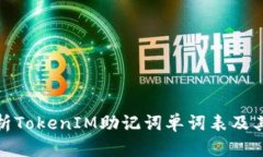 全面解析TokenIM助记词单词表及其安全性