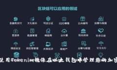 如何使用Tokenim镜像在以太钱包中管理您的加密资