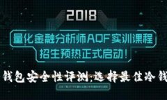 狗狗币冷钱包安全性评测：选择最佳冷钱包的指