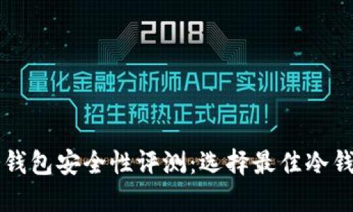狗狗币冷钱包安全性评测：选择最佳冷钱包的指南