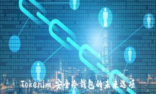   
Tokenim：安全冷钱包的未来选项