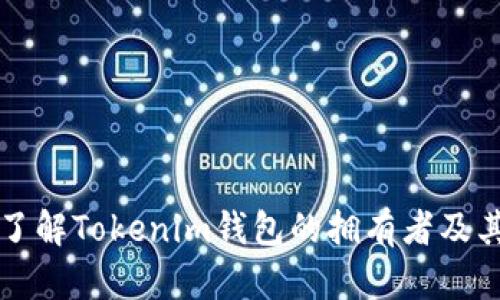 深入了解Tokenim钱包的拥有者及其功能