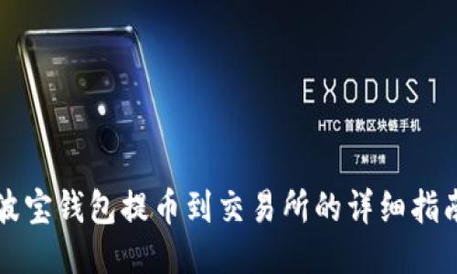 波宝钱包提币到交易所的详细指南