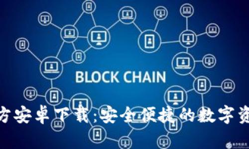 Tokenim官方安卓下载：安全便捷的数字资产交易平台