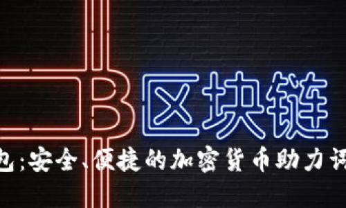 Tokenim冷钱包：安全、便捷的加密货币助力词出售解决方案