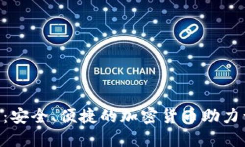 Tokenim冷钱包：安全、便捷的加密货币助力词出售解决方案