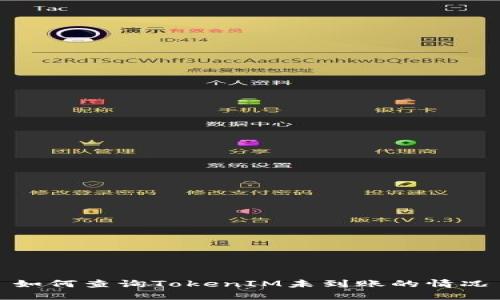 如何查询TokenIM未到账的情况