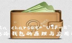 meta charset=＂UTF-8＂理想冷钱包的原理与应用解析