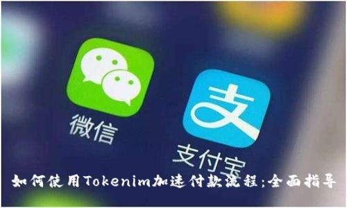 如何使用Tokenim加速付款流程：全面指导