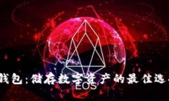 冷钱包：储存数字资产的最佳选择？