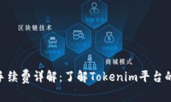 Tokenim手续费详解：了解Tokenim平台的交易费用