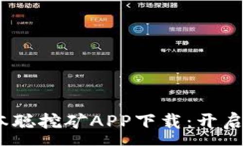 :
2023最新中本聪挖矿APP下载：开启你的挖矿之旅