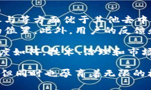   Tokenim：探讨其去中心化特性与实际应用 / 

 guanjianci Tokenim, 去中心化, 区块链, 加密货币 /guanjianci 

在数字货币和区块链技术快速发展的今天，越来越多的项目涌现出来，每个项目都有其独特的特性和应用场景。Tokenim作为一个新兴的项目，近年来引起了广泛的关注。本文将深入探讨Tokenim是否具备去中心化的特性，同时分析其在市场中的地位和应用。

什么是Tokenim？
Tokenim是一种平台，旨在利用区块链技术为用户提供各种数字资产的交易和管理服务。不同于传统的金融交易方式，Tokenim承诺能够为用户创造更加透明、安全和高效的交易环境。
Tokenim的核心在于其背后的技术架构，这意味着它依赖于区块链来维护交易的安全性和透明度。不过，去中心化的真正含义不仅仅依赖于技术，更在于管理、控制和决策的分布程度。

去中心化的定义
去中心化是指将控制权和决策权分散到多个实体或节点，而不是集中在一个单一的中心化控制者手中。在区块链领域，去中心化可以通过多个节点共同维护网络的运行，从而确保没有一个单独的实体能够完全控制该网络。
在讨论Tokenim是否去中心化时，我们需要评估其控制结构、数据存储和交易验证方式等方面。

Tokenim的控制结构与治理机制
Tokenim的治理机制是判断其是否去中心化的重要标准之一。很多去中心化项目都会采用一种称为“社区治理”的方式，由持有代币的用户共同参与决策。然而，Tokenim的治理模式是否足够开放和透明，将直接影响其去中心化的程度。
分析Tokenim的代币持有分布，如果大部分代币集中在少数几个大型投资者手中，就可能导致中央集权的倾向，反之，如果代币数量分散，用户的参与感和决策权会增强，从而更趋于去中心化。

Tokenim的技术架构
Tokenim采用区块链技术，意味着其数据和交易记录是分布式存储的。这种架构能够有效减少传统中心化系统中的单点故障风险，提高系统的稳定性和安全性。在技术层面，Tokenim的区块链利用了智能合约，能够实现自动执行的交易和操作，从而减少人为干预。
这种技术的去中心化特性使得Tokenim在理论上具备一定的去中心化基础，但我们还需要关注实际运作中可能存在的中央控制因素，例如网络节点的数量和分布，是否存在对区块生成的控制等。

Tokenim的市场应用与竞争分析
Tokenim所处的市场竞争激烈，与其他去中心化平台相比，其自身的去中心化性能如何也非常重要。现有的很多竞争对手如Uniswap、SushiSwap等，都推崇去中心化的理念，提供用户广泛参与和协作的机会。
Tokenim是否能够在这样的市场环境中生存和发展，取决于其去中心化特性是否足够突出，能否吸引更多的用户参与其生态。我们需要研究Tokenim的用户反馈、市场接受程度以及与同类项目的对比。

Tokenim是否真正实现去中心化？
虽然Tokenim在技术架构上采用了区块链技术，但要真正实现去中心化，其各方面的设计和执行都需要高度的透明和社区参与。若其决策过程、收益分配和权益保障都能够让用户参与其中，那么Tokenim可以被归类为去中心化项目。
从法理上讲，去中心化的实现并不是一个简单的过程。对于Tokenim来说，可能还需要进一步其治理机制、加大社区参与度，以及加强对用户反馈的重视等。这些都是推向去中心化方向的必经之路。

常见问题解析

1. Tokenim是否支持用户主导的治理？
在区块链项目中，用户主导的治理通常是衡量其去中心化的一项重要指标。如果Tokenim能够允许用户基于其持有的代币进行投票和决策，那么它将在治理上向去中心化迈进。然而，如果大多数重要决策被少数人控制，Tokenim的去中心化特性将受到质疑。
不同于一些完全去中心化的平台，Tokenim可能还存在着某种程度的中心化治理。这是因为，尽管区块链技术可以提供透明的交易记录，如果治理框架设置不合理，依旧可能导致集权化。

2. Tokenim能否抵御市场操纵？
市场操纵是数字货币交易中一个常见问题，尤其是在流动性不足的情况下，少数人有能力影响价格。Tokenim是否真正去中心化，将直接影响其市场操控的抵御能力。去中心化的机制通常能够促使市场更为公平、价格更为透明，从而降低市场操纵的可能性。
如果Tokenim的流动性池能够被广泛参与并且个体交易者可以相对独立地进行交易，那么将显著降低市场操纵的风险。然而，流动性池的集中度、用户的参与程度以及市场动态都需要综合考量。

3. Tokenim对用户隐私的保护如何？
在区块链环境中，用户隐私的保护是去中心化的重要组成部分。如果Tokenim能够确保用户的身份信息和交易记录不被滥用，并且采用合理的隐私保护机制，那么在一定程度上它可以被视为一个去中心化的项目。
现有的许多去中心化项目都开始关注用户的隐私，利用匿名技术和混币服务来掩盖用户的交易行为。然而，这也带来了合规性的问题，Tokenim在隐私保护与合规性之间需要找到一个平衡。

4. Tokenim如何与其他去中心化平台比较？
在同类项目中，Tokenim的竞争优势和劣势是判断其去中心化的一项重要考量。如果它在技术架构、市场接受度、用户参与等方面优于其他去中心化平台，那么其去中心化程度也可能更为显著。
通过对比Tokenim与其他去中心化平台的技术架构、治理机制和社区参与程度，可以更直观地了解Tokenim在市场中的位置。此外，用户的反馈和市场动态也是评估其去中心化特性的重要支持数据。

综上所述，Tokenim在去中心化特性方面的表现将直接决定其在数字货币生态中的生存能力。然而，无论其去中心化程度如何，技术、治理和市场参与仍将是关键要素。在未来的发展中，Tokenim如何持平这三个方面的关系，将直接影响其战略定位。

总之，去中心化并非一蹴而就，而是一个持续、不断演进的过程。Tokenim作为一个新兴的项目，仍有许多挑战需要面对，但同时也孕育着无限的机遇。希望通过本文的探讨，能够为读者更好地理解Tokenim及其去中心化特性提供参考。