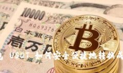 冷钱包 USDT 如何安全便捷地转换成现金？