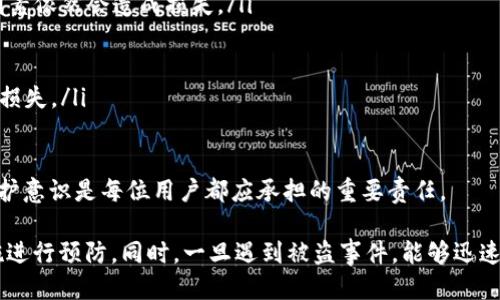    如何追回被盗的冷钱包：详细指南与预防措施  / 

 guanjianci  冷钱包被盗, 加密货币安全, 数字资产保护, 钱包恢复  /guanjianci 

随着区块链技术的普及，加密货币作为一种新兴资产逐渐受到人们的青睐。然而，随着投资者的增多，冷钱包的安全问题也开始显现。冷钱包作为一种离线存储加密货币的方法，虽然在安全性上相对较高，但并非绝对安全。如果不幸遭遇盗窃，如何有效追回被盗的冷钱包呢？本文将详细解析这一课题，并提供实用的预防措施。

冷钱包的概念与功能

冷钱包，顾名思义，指的是不与互联网直接连接的加密货币存储方式。这种钱包通常通过硬件设备（如 Ledger、Trezor 等）或纸张来保存私钥，以便确保数字资产不受到网络攻击的威胁。冷钱包的主要功能是将用户的私钥和交易信息安全存储，从而保护用户的数字资产不被盗取。

由于冷钱包离线存储的特性，使其在防黑客攻击方面具有显著优势。因此，许多投资者将大部分的加密资产存储在冷钱包中，而不是在线钱包。然而，冷钱包的安全性并不是绝对的，物理盗窃、物理损坏以及用户的不当操作都可能导致资金损失。

冷钱包被盗的常见场景

尽管冷钱包的安全性较高，仍然存在一些可能的风险和被盗的场景：

ul
  listrong物理盗窃/strong：冷钱包硬件如果被盗，攻击者可以直接访问用户的加密资产。/li
  listrong用户错误/strong：如将私钥错误地保存到不安全的位置，或在不安全的设备上连接冷钱包等。/li
  listrong恶意软件攻击/strong：如果冷钱包仅通过电脑执行交易，恶意软件可能在 unsai时获取用户的私钥。/li
  listrong社会工程学/strong：用户在不知情的情况下被他人获取私钥或其他敏感信息，从而导致盗取。/li
/ul

追回被盗冷钱包的步骤

一旦发现冷钱包被盗，及时采取措施尤为重要。以下是一些有效的步骤：

h4立即断开网络连接/h4
如果怀疑冷钱包的私钥或相关信息已经被盗，建议立即将相关设备与网络断开。这可以防止进一步的攻击或信息泄露。

h4确认被盗信息/h4
查看最近的交易记录，确认是否有未经授权的交易。如果有，快速记录下所有相关信息，以便后续使用。

h4寻求专业帮助/h4
在确认被盗后，不妨寻求专业的加密货币安全公司协助。这些公司可能有能力追踪盗币的去向，并帮助追回资产。

h4报警和提交报告/h4
在尽快报警的同时，尝试向加密货币相关的平台（如交易所）举报被盗事件。这些公司通常有自己的安全团队，并可能对此事件进行进一步的调查。

h4追踪资金流向/h4
有些著名的区块链分析工具可以帮助用户追踪资金流向。尽管这并不保证能追回资金，但了解盗窃者的操作可能有助于报警和提供信息。

h4提高安全性/h4
在初步的应急响应后，应考虑如何防止未来的盗窃事件。例如，更新安全策略，加强钱包的保护措施，定期更换存储设备等。

如何预防冷钱包被盗

虽然冷钱包被盗的风险存在，但可通过多种方法增强安全性，从而预防潜在的攻击：

h4确保物理安全/h4
物理安全是冷钱包控制的重要因素。建议将冷钱包存储在一个房间或密码保险箱中，避免外人窥探或接触。

h4备份私钥/h4
务必备份私钥并将其存储在安全的位置，最好是分开存放，避免全部集中。纸质备份应做好防水、防火处理。

h4定期更新安全设备/h4
如果使用硬件钱包，应定期检查和更新设备，确保固件系统处于最新状态。同时，选择防篡改的硬件设备可以有效提升安全性。

h4使用强密码和双重身份验证/h4
在所有与冷钱包相关的账户中，使用复杂的密码和双重认证设置，加大对盗窃者的攻击难度。

常见问题解析

h4问题一：如何判断冷钱包是否被盗？/h4
很多时候，用户可能没有意识到自己的冷钱包已经被盗。如果没有定期监控交易和与钱包内资产的互动，可能会被盗取的信息长期处于无知状态。那么如何才能有效判断冷钱包是否被盗呢？下面是一些可能的判断标准：

ul
  listrong交易记录/strong：查看钱包的交易记录，判断是否有不明的交易。如果发现你没有进行的交易，可能钱包被盗。/li
  listrong私钥信息泄露/strong：如果最近有任何陌生的联系或社会工程攻击经历，可能意味着你的私钥被泄露。/li
  listrong钱包软件的异常/strong：如果冷钱包软件出现异常，比如无法正常访问或出现错误信息，也可能是被盗的警示。/li
  listrong设备物理损坏/strong：如果冷钱包设备受损，你需要考虑可能的第二手风险是否来源于物理威胁。/li
/ul

为了提高监控的有效性，建议用户定期检查钱包的交易记录，并保持与账户安全信息的更新。甚至可以使用一些自动提醒工具，以便在发生异常交易时能及时作出反应。

h4问题二：如果冷钱包被盗，资金会被追回吗？/h4
这是所有被盗冷钱包用户最关心的问题之一。可惜的是，追踪被盗资金并不容易。虽然区块链交易本身是透明的，但匿名性使得追踪到盗窃者并不简单。许多被盗案件中的资金最终都消失在了多个交换路由之中，难以追踪。

不过，采取迅速的行动仍然是提高追回概率的关键：

ul
  listrong报警/strong：很多地方的警方都有网络犯罪的专门部门，可以协助追踪被盗资金。/li
  listrong通过区块链跟踪/strong：使用一些区块链分析工具，尝试追踪资金流向，从而获取更多的信息。/li
  listrong联系交易所/strong：在被盗资金转入某个交易所时，相关平台通常会保留用户信息，有可能协助追回。/li
/ul

综合来看，尽管追回的几率可能较低，但若在第一时间采取有效措施、寻求专业帮助，还是有一定可能性的。

h4问题三：如何增强冷钱包的安全性？/h4
为了最大限度保护冷钱包和存储的加密货币，用户可以采取一系列安全措施。以下是一些有效的安全增强建议：

ul
  listrong提升物理安全/strong：选用坚固且带锁的存储设备，避免放置在显眼之处，减少被人窃取的可能性。/li
  listrong更新安全软件/strong：确保所有相关软件和固件都保持最新，防止软件漏洞被黑客攻击。/li
  listrong定期备份/strong：将私钥和恢复种子定期备份，并在安全的地点存储多个副本。/li
  listrong正确使用冷钱包/strong：避免将冷钱包连接至安全性低的设备，保持冷钱包的离线状态。/li
/ul

安全防护是一个持续的过程，需要随着使用环境变化而不断调整。在日常管理中，用户应保持警惕，并时刻保持更新对防护知识的了解。

h4问题四：使用冷钱包有哪些误区？/h4
尽管冷钱包被视为相对安全的资产存储方式，但用户在使用冷钱包过程中常常会有一些疏漏和误区：

ul
  listrong过度依赖冷钱包的安全性/strong：许多用户误认为只要数据存储在冷钱包中就绝对安全，实际上，操作失误、社交工程攻击等因素依然会造成损失。/li
  listrong不及时更新/strong：有些用户因为懒于更新而影响了冷钱包的防护能力，忽略了其实定期检查是维护其安全的必要措施。/li
  listrong私钥共享/strong：一些用户可能忽视了私钥的隐私性，可能会在某些地方分享自己的种子或私钥，增加被攻击风险。/li
  listrong忽略备份/strong：我们的数据无时无刻都存在丢失的风险，但很多用户没有对重要信息进行备份，意外情况会带来不可逆转的损失。/li
/ul

以上提到的误区，一方面提醒我们在使用冷钱包时应保持警惕，另一方面也强调了安全意识的必要性。在当前这个网络环境中，增强安全防护意识是每位用户都应承担的重要责任。

总之，冷钱包作为一种安全保存加密货币的方法，其安全性并非绝对。用户在使用时必须保持高度警惕，意识到可能的风险，并采取有效措施进行预防。同时，一旦遇到被盗事件，能够迅速反应并采取合适行动，将大大提高追回资产的可能性。希望本篇文章能够对读者提供实用的信息和帮助。