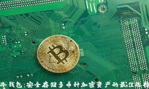 
冷钱包：安全存储多币种加密资产的最佳选择