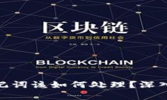 忘记Tokenim助记词该如何处理？深入解析与解决方
