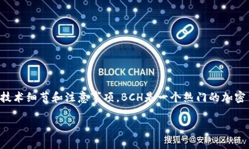 在这篇文章中，我们将深入探讨如何将BCH（Bitcoin Cash）转入MTC（MetaCash钱包）地址的相关流程，以及其中会涉及的技术细节和注意事项。BCH是一个热门的加密货币，而MTC则是近年来快速增长的新兴钱包之一。本篇文章将为你提供详细的步骤指南、操作注意事项以及其他相关信息。

如何将BCH转入MTC地址：详细操作指南与注意事项