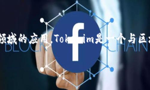 在讨论“tokenim”之前，首先要明确“tokenim”通常指代的概念及其在区块链和加密货币领域的应用。Tokenim是一个与区块链资产、虚拟货币及相关信息查询服务相关的平台，可能用于检查钱包地址、交易记录等。

### Tokenim：如何保护你的隐私？