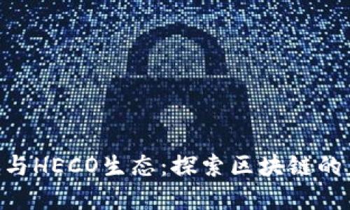 Tokenim与HECO生态：探索区块链的未来发展