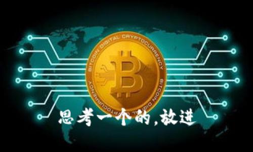 思考一个的，放进