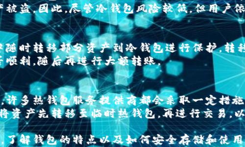 
冷钱包与热钱包的区别详解：安全性、使用场景及优缺点分析


冷钱包, 热钱包, 数字资产, 加密货币
/guanjianci

在当今数字货币快速发展的时代，了解冷钱包和热钱包的区别对每位投资者而言至关重要。本文将深入探讨这两种钱包的特性、安全性、使用场景及优缺点，帮助您选择最适合您的数字资产管理方式。

一、什么是冷钱包和热钱包
冷钱包是指与互联网完全隔离的钱包，通常用于存储加密货币。在这种钱包中，私钥不会与任何在线设备进行关联，因此能够有效抵御黑客攻击的威胁。常见的冷钱包形式包括硬件钱包、纸钱包等。
热钱包则是与互联网连接的钱包，允许用户随时随地进行加密货币的交易和管理。热钱包包括在线钱包、手机应用钱包等。虽然使用方便，但由于其连接互联网的特性，热钱包相对来说更容易受到黑客的攻击。

二、冷钱包与热钱包的安全性对比
安全性是选择加密钱包时最重要的考虑因素之一。冷钱包由于完全离线存储，因此拥有极高的安全性，只有物理存储设备本身可能遭到损坏或者丢失。对于长期投资者来说，冷钱包是一种理想的选择，能够降低由于黑客攻击造成的财产损失。
与此同时，热钱包虽然在使用上非常便捷，但其安全性逊色于冷钱包。因为热钱包常常需要连接互联网，这就意味着其私钥有可能被黑客获取，从而导致用户资产被盗。因此，热钱包更适合频繁交易的用户，便于快速买入和卖出加密货币。

三、使用场景的不同
冷钱包适用于长期存储，尤其是想要规避市场波动风险和黑客攻击的投资者。如果您的投资策略是长期持有某些数字资产，冷钱包无疑是最稳妥的选择，可以有效防止由于市场波动导致的损失。
相对而言，热钱包更适合短期交易和小额交易。需要频繁进行交易的用户可以使用热钱包，因为其操作简单且响应快速。在每日交易、支付和兑换时，热钱包能够提供更高的灵活性，适合喜欢快速反应市场的投资者。

四、冷钱包和热钱包的优缺点总结
冷钱包的优点在于其安全性极高，可以有效防止黑客攻击和盗窃，同时适合长期投资。缺点主要存在于不便捷，无法随时进行快速交易。
热钱包的优点在于其使用便捷，可以快速交易，适合市场中的频繁操作。缺点在于安全性较低，容易受到攻击，适合于小额资金的管理。

五、常见问题分析
在使用冷钱包和热钱包时，用户常常会遇到一些疑问，以下是一些常见问题：
1. 如何选择适合自己的钱包类型？
选择钱包类型主要依赖于您的投资策略以及使用模式。如果你倾向于长期持有，加密货币市场的波动不会影响你的投资决策，那么冷钱包将是最佳选择。然而，如果您的交易频率较高，喜欢随时进行市场操作，那么热钱包可能更符合您的需求。
您还应考虑安全性、便捷性和费用等因素。例如，冷钱包虽然更安全，但可能需要投入一定的资金进行设备购买，而热钱包虽然一般是免费的，但可能存在一定的手续费。基于这些考量，合理选择钱包类型至关重要。

2. 冷钱包真的是完全安全的吗？
虽然冷钱包提供了超过热钱包的安全性，但并非完全安全。冷钱包的安全性主要来源于其物理隔离特性。假如冷钱包的设备（如硬件钱包）丢失或损坏，您将面临无法访问资金的风险。因此，在使用冷钱包时，务必备份好恢复助记词或私钥，并妥善保管。
此外，用户在将私钥从冷钱包转移到其他地方的过程中，也存在一定风险。如果不小心在公开网络中输入私钥，可能会导致资产被盗。因此，尽管冷钱包风险较低，但用户依然需提高警惕，确保信息安全。

3. 可以将热钱包中的资产转移到冷钱包中吗？
当然可以。实际上，许多用户会将热钱包中的资产逐渐转移到冷钱包进行长期储存。当市场出现波动时，投资者可以从热钱包中随时转移部分资产到冷钱包进行保护。转移过程相对简单，用户只需使用冷钱包的地址即可完成资金的转账。
然而，建议您在转移资产前，确保冷钱包已经完全设置并正常运作。使用小额资金进行首次转账是明智的选择，以验证转账是否顺利，随后再进行大额转账。

4. 热钱包是否存在隐私泄漏的风险？
热钱包本身在进行交易时，会将用户的地址进行公开，从而可能导致资产的隐私泄漏。但这并不意味着热钱包是完全不安全的。许多热钱包服务提供商都会采取一定措施来维护用户的隐私，包括地址混淆、加密交易等。用户在使用热钱包时，需选择信誉良好的服务商，并遵循基本的隐私保护措施。
为了更好地保护隐私，建议用户尽量使用少量地址进行交易，而非频繁更换地址。此外，用户在进行较大金额交易时，也可考虑将资产先转移至临时热钱包，再进行交易，以增加隐私保护层级。

总结而言，冷钱包与热钱包各有千秋，选择合适的钱包类型应根据个人实际情况和投资策略而定。在数字资产如火如荼的今天，了解钱包的特点以及如何安全存储和使用加密资产，对于任何一位投资者来说都是必不可少的。